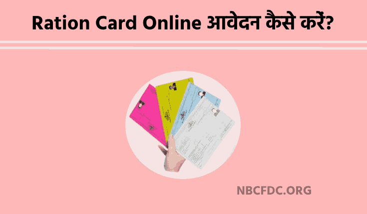 Ration Card के लिए Online आवेदन कैसे करें? | Ration Card Kaise Banaye | राशन कार्ड कैसे बनाएं | Online Ration Card Kaise Banaye