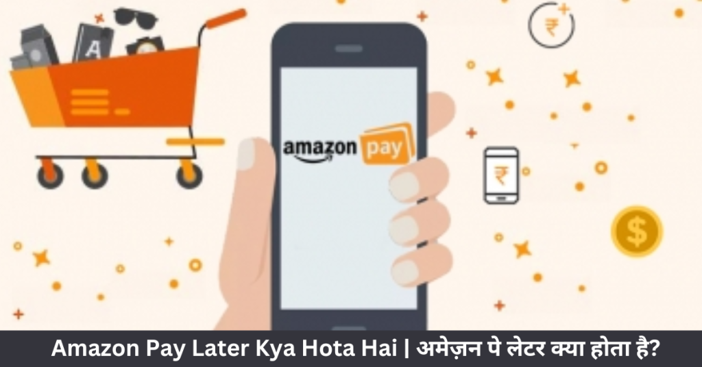 Amazon Pay Later Kya Hota Hai