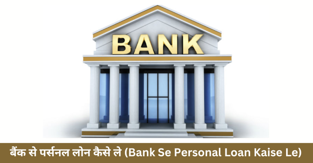बैंक से पर्सनल लोन कैसे ले? 2024 (Bank Se Personal Loan Kaise Le)
