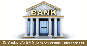 Bank Se Personal Loan Kaise Le