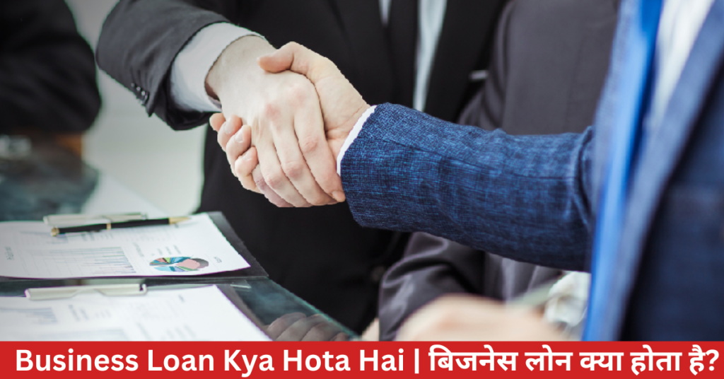 Business Loan Kya Hota Hai | बिजनेस लोन क्या होता है?