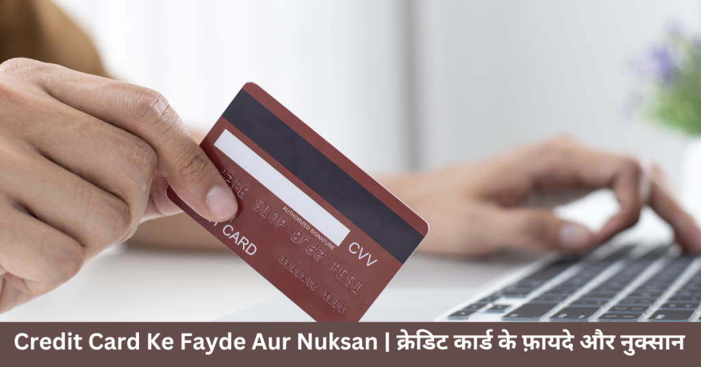 Credit Card Ke Fayde Aur Nuksan | क्रेडिट कार्ड के फायदे और नुकसान | Credit Card Ki Jankari | Credit Card Ke Nuksan | Credit Card Advantages hindi