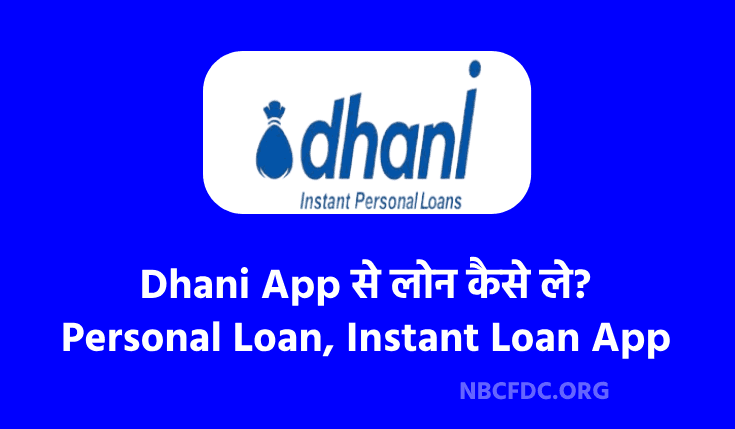क्या आप धनी ऐप से लोन कैसे ले (Dhani App Se Loan Kaise Le) जानना चाहते हैं? यदि हाँ तो यह लेख आपके लिए मददगार रहने वाला हैं। इस पोस्ट में हमने Dhani App 