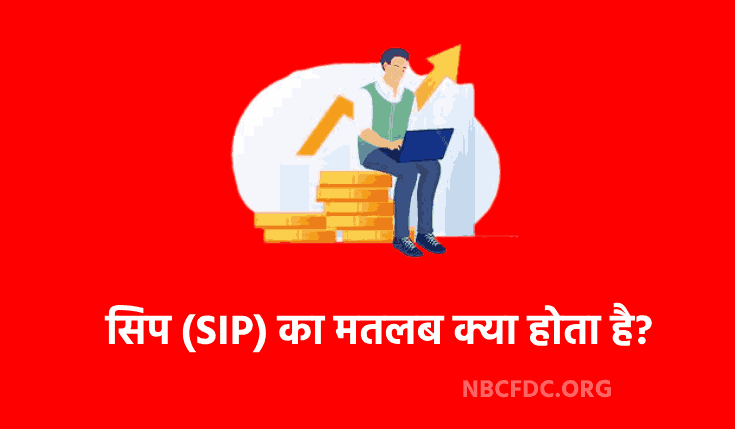 SIP Meaning In Hindi (SIP कैसे काम करता हैं) | सिप का मतलब क्या होता है?